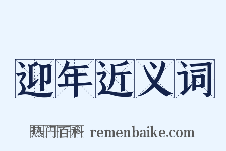 迎年近义词是什么意思的图片